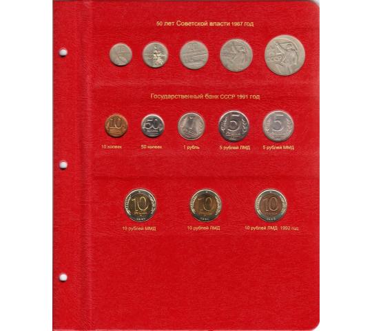 Фото 10 Альбом для монет СССР регулярного чекана 1961-1991, г.Благовещенск 2021